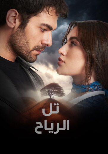 مسلسل تل الرياح الحلقة 167 مترجمة